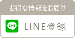 LINE登録