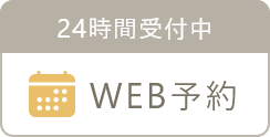 WEB予約