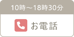 お電話