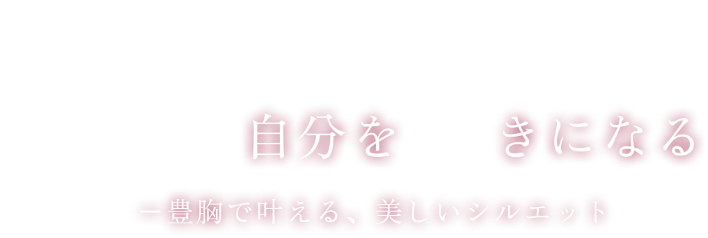 豊胸で叶える、美しいシルエット