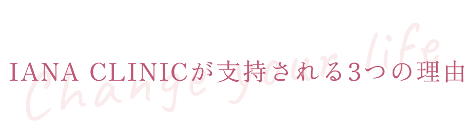  IANA CLINICが支持される3つの理由