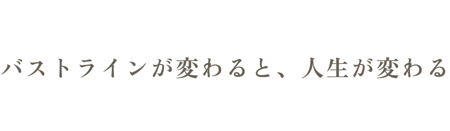 あなたに合わせた豊胸プラン