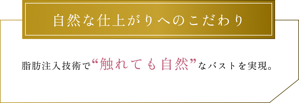 自然な仕上がりへのこだわり