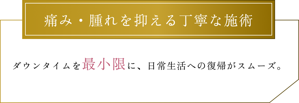 痛み・腫れを抑える丁寧な施術