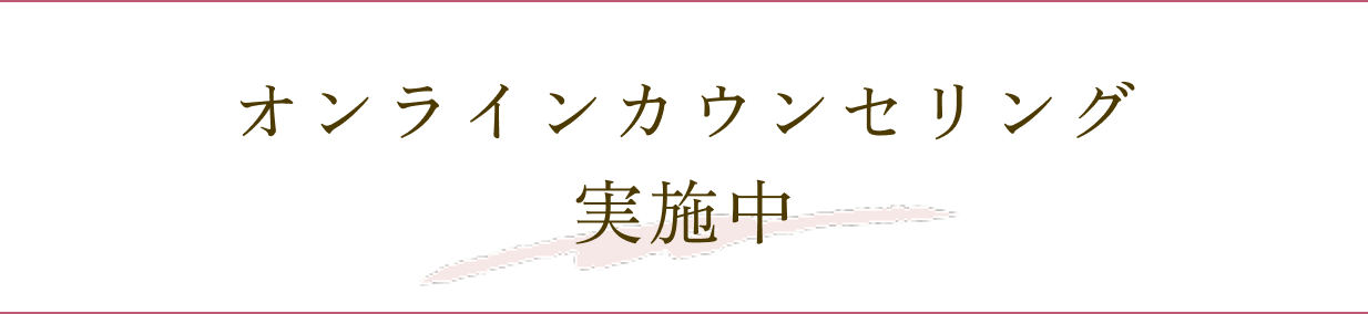 オンラインカウンセリング実施中