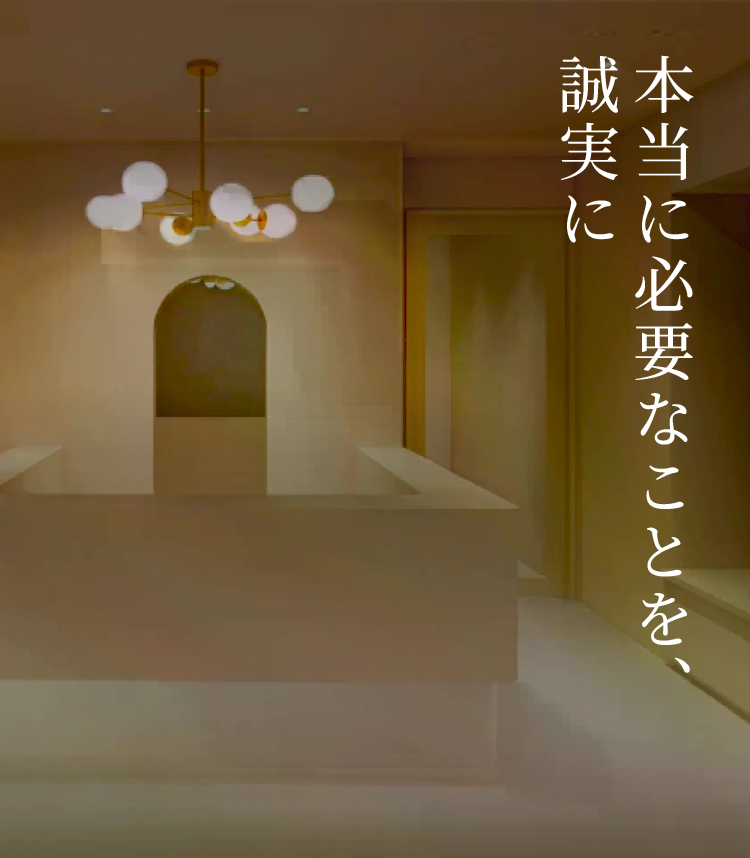本当に必要なことを、誠実に