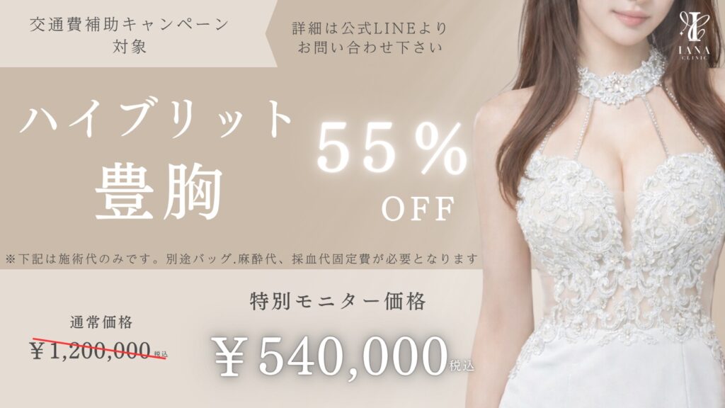 ハイブリッド豊胸55%オフキャンペーン