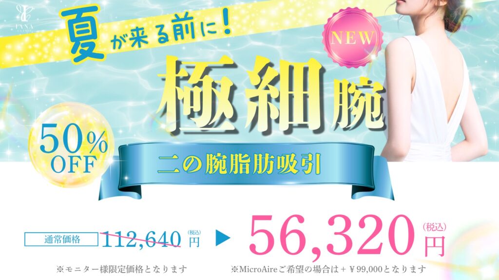 二の腕脂肪吸引CP