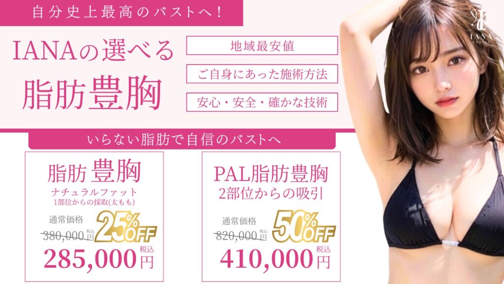 ナチュラルファット＆PAL脂肪豊胸モニターキャンペーン