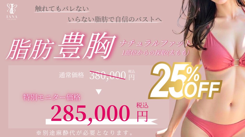 ナチュラルファット脂肪豊胸モニターキャンペーン