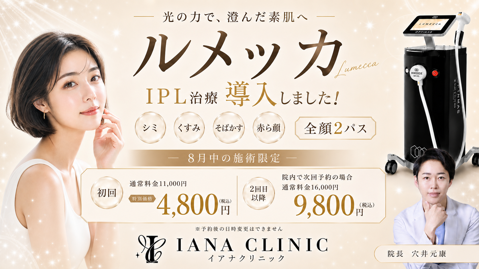 当院では、8月よりIPL治療「ルメッカ」を導入いたします。 ルメッカは、IPLと呼ばれる光を肌に照射し、シミ・そばかす・赤みなどのお悩みにアプローチする治療です。