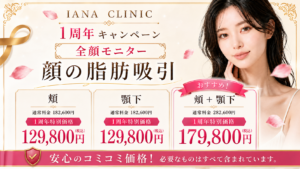 ◆ 顔の脂肪吸引＜人数限定＞ 頬：182,600円 → 129,800円（税込） 顎下：182,600円 → 129,800円（税込） 頬＋顎下：282,600円 → 179,800円（税込） ※全顔モニター ※静脈麻酔、圧迫着、術後内服薬、アフターケア込み ※他部位の追加（ジョール／ナゾラビアル／バッカル／メーラー) ＋1部位 各50,000円 ※MicroAire使用の場合は別途+49,500円（通常料金99,000円　※50%OFF適用済み）