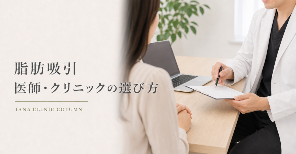 脂肪吸引について診察を受ける風景