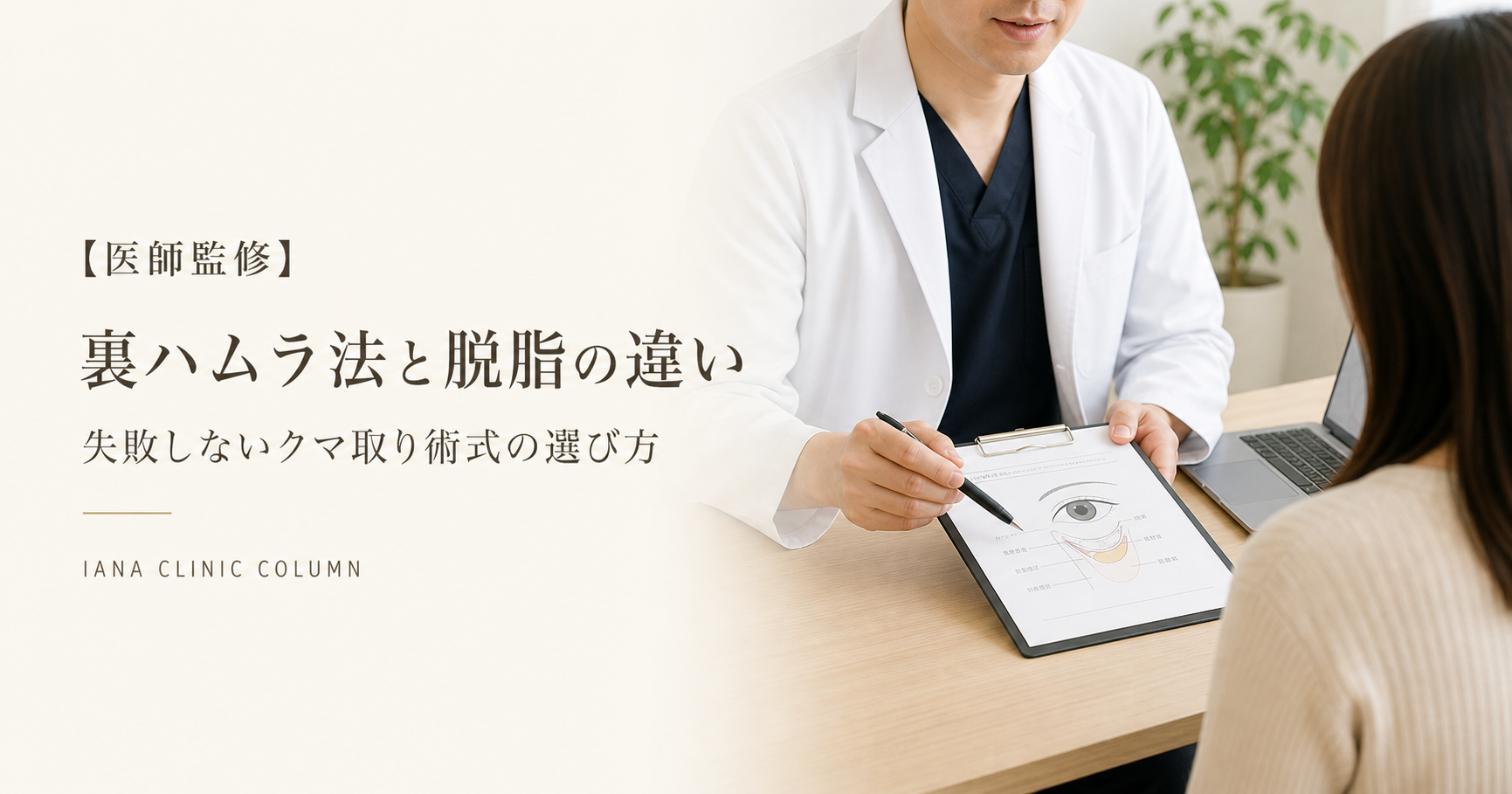 裏ハムラ法と経結膜脱脂の違いについて医師から説明を受ける患者