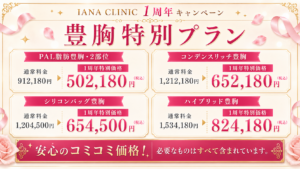PAL脂肪豊胸（2部位)　＜人数限定＞ 通常価格 912,180円 → 502,180円（税込） ※静脈麻酔、圧迫着（1部位）、血液検査、エコー検査、術後内服薬、アフターケア込み ◆ コンデンスリッチ脂肪豊胸（2部位からの吸引)　＜人数限定＞ 通常価格 1,212,180円 → 652,180円（税込） ※静脈麻酔、圧迫着（1部位）、血液検査、エコー検査、術後内服薬、アフターケア込み ◆ シリコンバッグ豊胸（Motiva使用)　＜人数限定＞ 通常価格 1,204,500円 → 654,500円（税込） ※シリコンバッグ、ケラーファンネル、静脈麻酔、バストバンド、エコー検査、術後内服薬、アフターケア込み ◆ ハイブリッド豊胸　＜人数限定＞ 通常価格 1,534,180円 → 824,180円（税込） ※シリコンバッグ、ケラーファンネル、静脈麻酔、バストバンド、エコー検査、術後内服薬、アフターケア込み