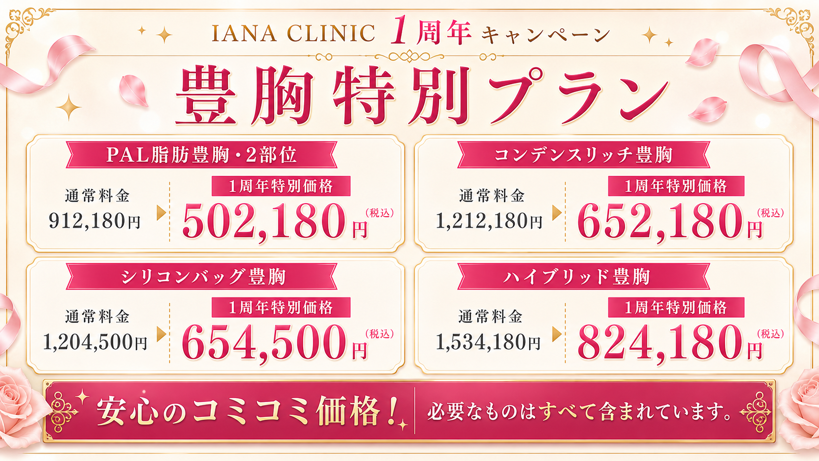 PAL脂肪豊胸（2部位)　＜人数限定＞ 通常価格 912,180円 → 502,180円（税込） ※静脈麻酔、圧迫着（1部位）、血液検査、エコー検査、術後内服薬、アフターケア込み ◆ コンデンスリッチ脂肪豊胸（2部位からの吸引)　＜人数限定＞ 通常価格 1,212,180円 → 652,180円（税込） ※静脈麻酔、圧迫着（1部位）、血液検査、エコー検査、術後内服薬、アフターケア込み ◆ シリコンバッグ豊胸（Motiva使用)　＜人数限定＞ 通常価格 1,204,500円 → 654,500円（税込） ※シリコンバッグ、ケラーファンネル、静脈麻酔、バストバンド、エコー検査、術後内服薬、アフターケア込み ◆ ハイブリッド豊胸　＜人数限定＞ 通常価格 1,534,180円 → 824,180円（税込） ※シリコンバッグ、ケラーファンネル、静脈麻酔、バストバンド、エコー検査、術後内服薬、アフターケア込み