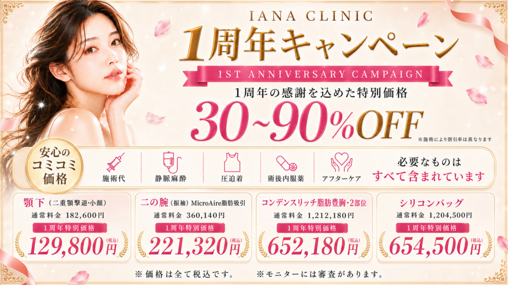 日頃よりIANA CLINICをご利用いただき、誠にありがとうございます。 おかげさまで、当院は開院1周年を迎えることとなりました。 これまで当院に足をお運びくださった皆さま、 そして日頃より応援してくださる皆さまへの感謝の気持ちを込めて。 また、これからIANA CLINICを知ってくださる方にも、 当院の美容医療をより身近に感じていただけるよう、 人気施術を期間限定・人数限定の特別価格でご用意いたしました。 ＼ 30〜90％OFF ／ ※施術により割引率は異なります。