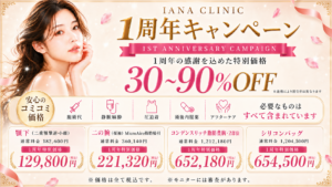 日頃よりIANA CLINICをご利用いただき、誠にありがとうございます。 おかげさまで、当院は開院1周年を迎えることとなりました。 これまで当院に足をお運びくださった皆さま、 そして日頃より応援してくださる皆さまへの感謝の気持ちを込めて。 また、これからIANA CLINICを知ってくださる方にも、 当院の美容医療をより身近に感じていただけるよう、 人気施術を期間限定・人数限定の特別価格でご用意いたしました。 ＼ 30〜90％OFF ／ ※施術により割引率は異なります。