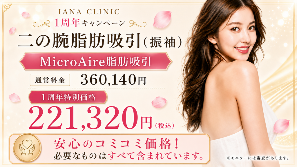 ◆ 二の腕（振袖) MicroAire脂肪吸引＜人数限定＞ 通常価格 360,140円 → 221,320円（税込） ※MicroAire使用代、静脈麻酔、圧迫着、術後内服薬、アフターケア込み ◆ その他ボディ脂肪吸引 施術代金＆MicroAire使用代　50%OFF ※上半身・下半身でMicroAire使用代は分かれます。 （例：腹部・太ももなどの部位もご相談ください）