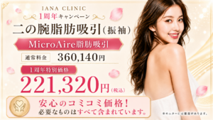 ◆ 二の腕（振袖) MicroAire脂肪吸引＜人数限定＞ 通常価格 360,140円 → 221,320円（税込） ※MicroAire使用代、静脈麻酔、圧迫着、術後内服薬、アフターケア込み ◆ その他ボディ脂肪吸引 施術代金＆MicroAire使用代　50%OFF ※上半身・下半身でMicroAire使用代は分かれます。 （例：腹部・太ももなどの部位もご相談ください）