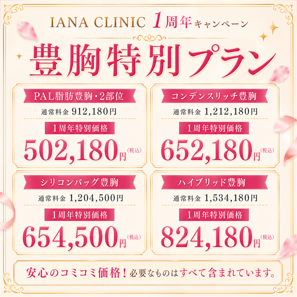 豊胸特別プラン