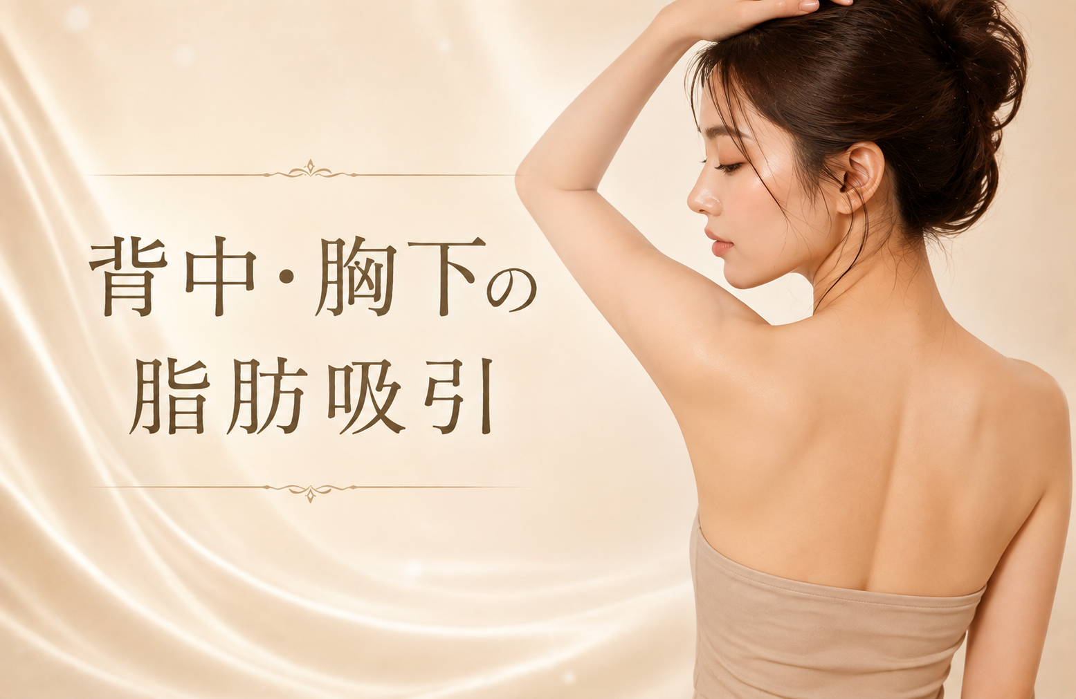背中・胸下の脂肪吸引