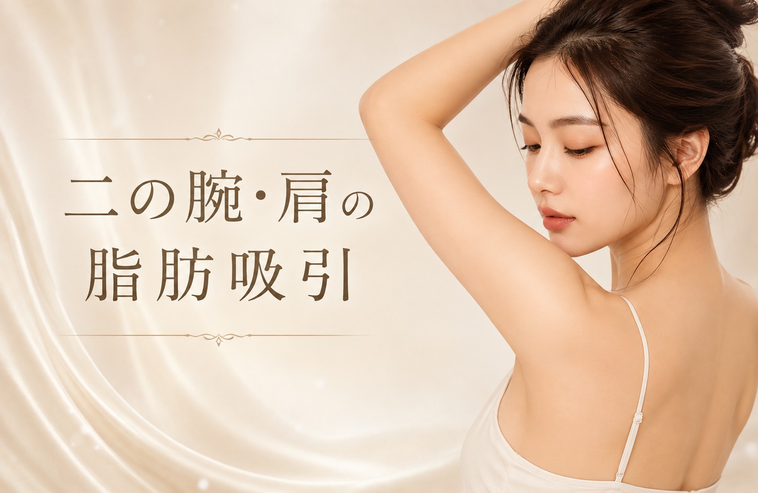 二の腕・肩・付け根脂肪吸引