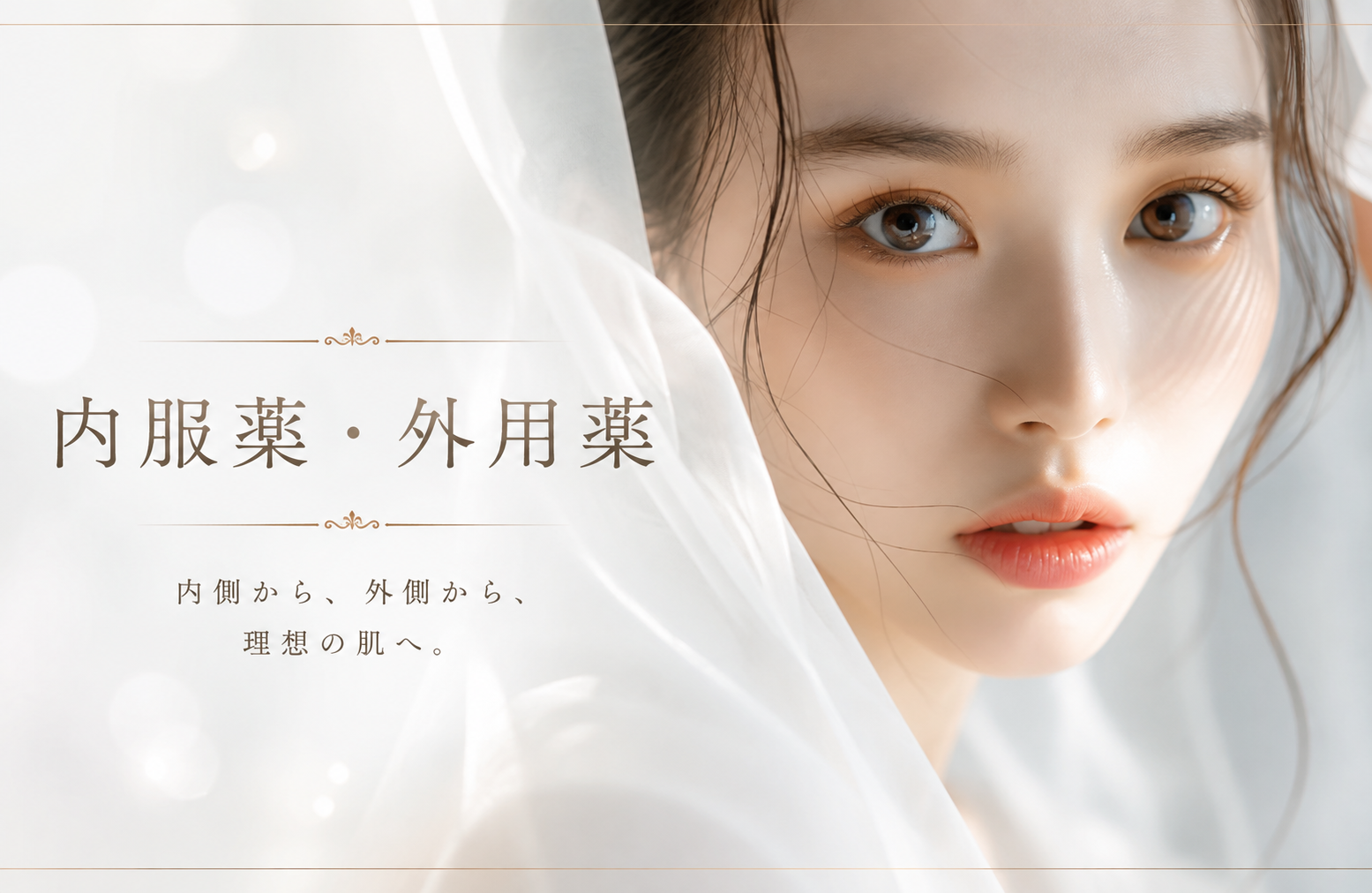 美容内服