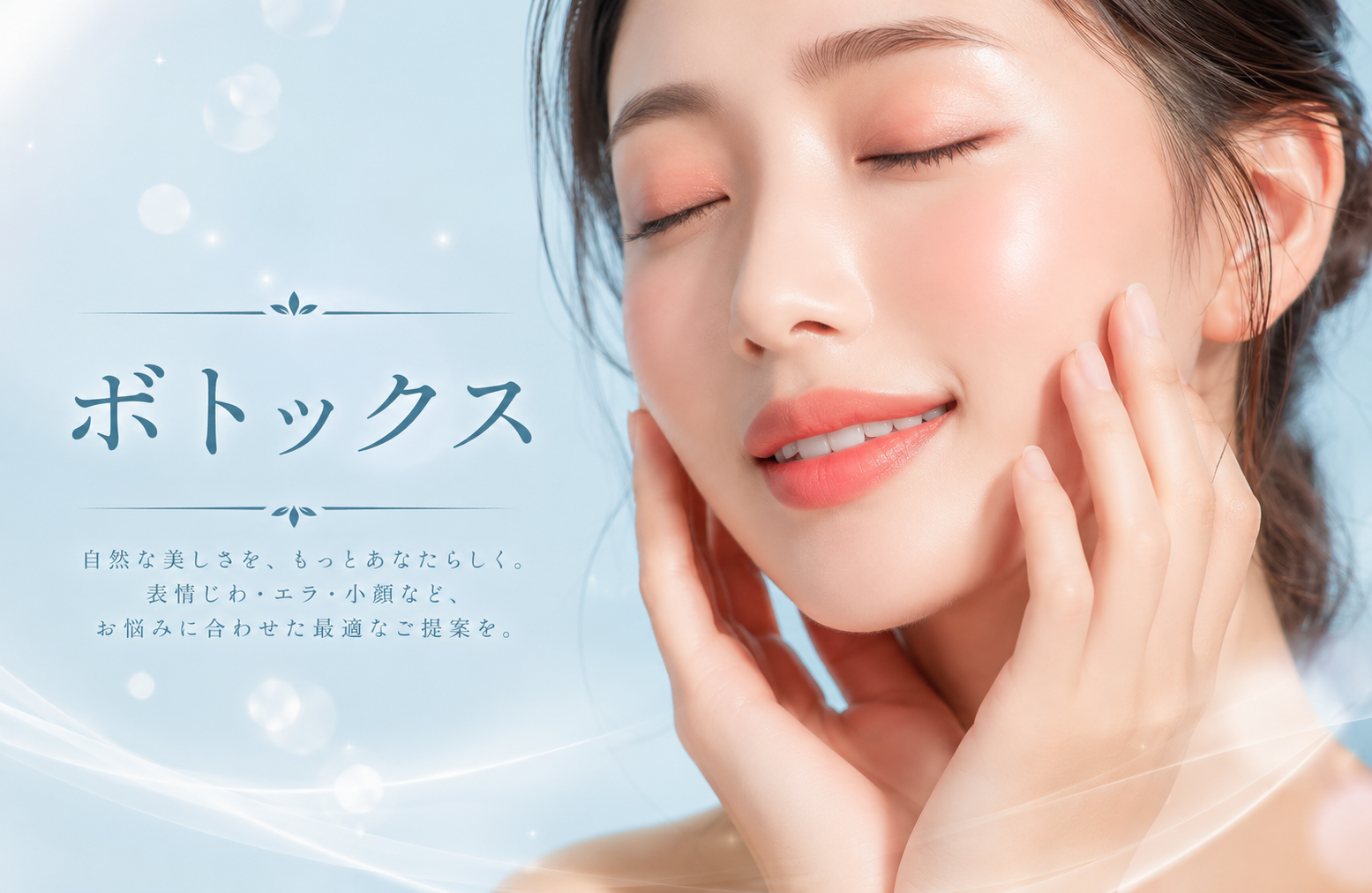 ボトックス