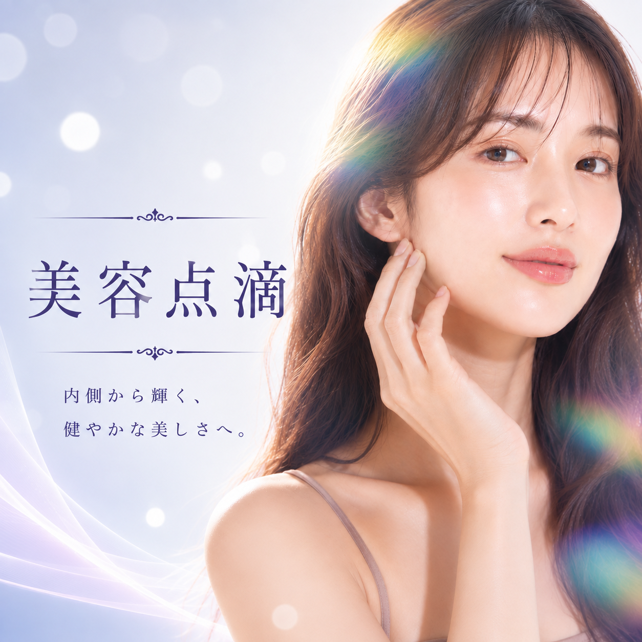 美容点滴