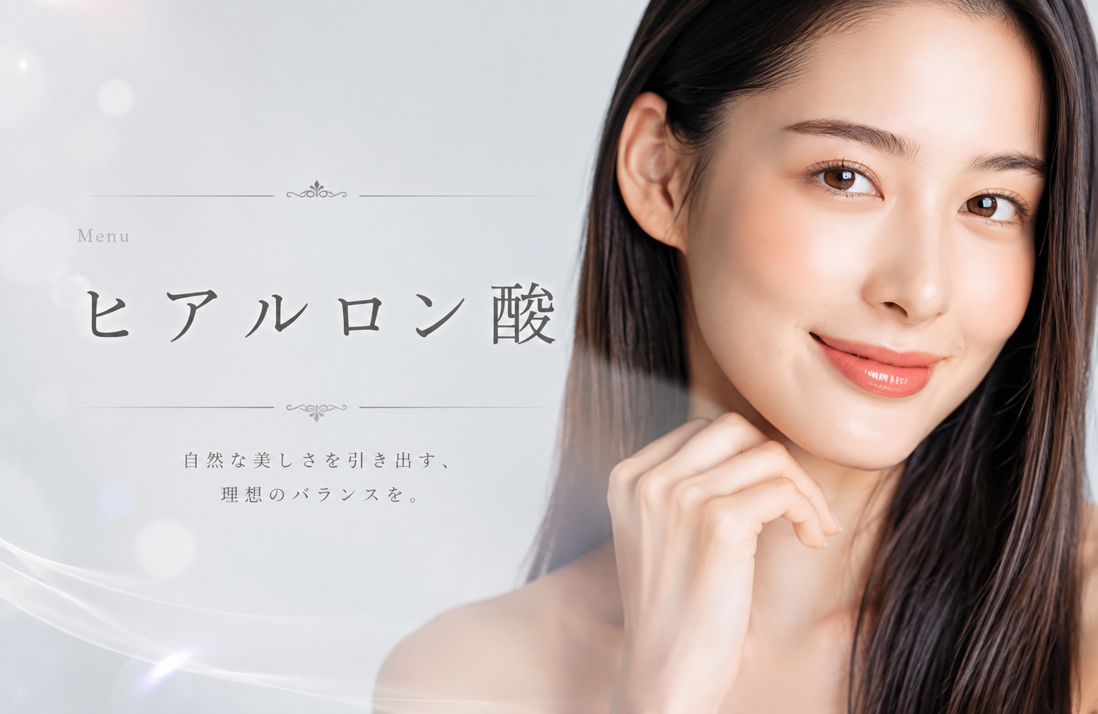 ヒアルロン酸