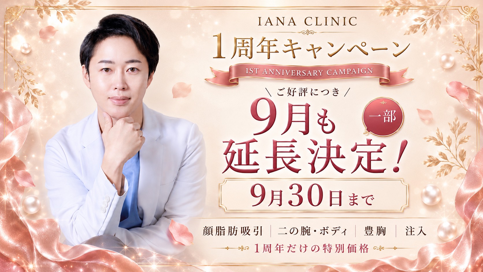 IANA CLINIC 1周年キャンペーン|一部の対象施術を9月30日まで延長