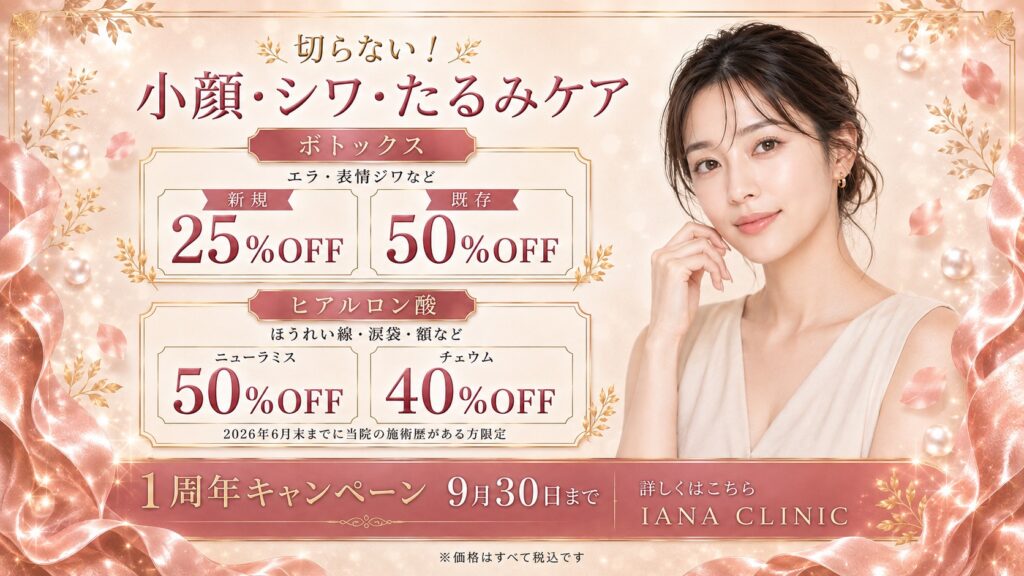 IANA CLINIC 1周年キャンペーン｜ボトックス最大50％OFF、ヒアルロン酸最大50％OFF