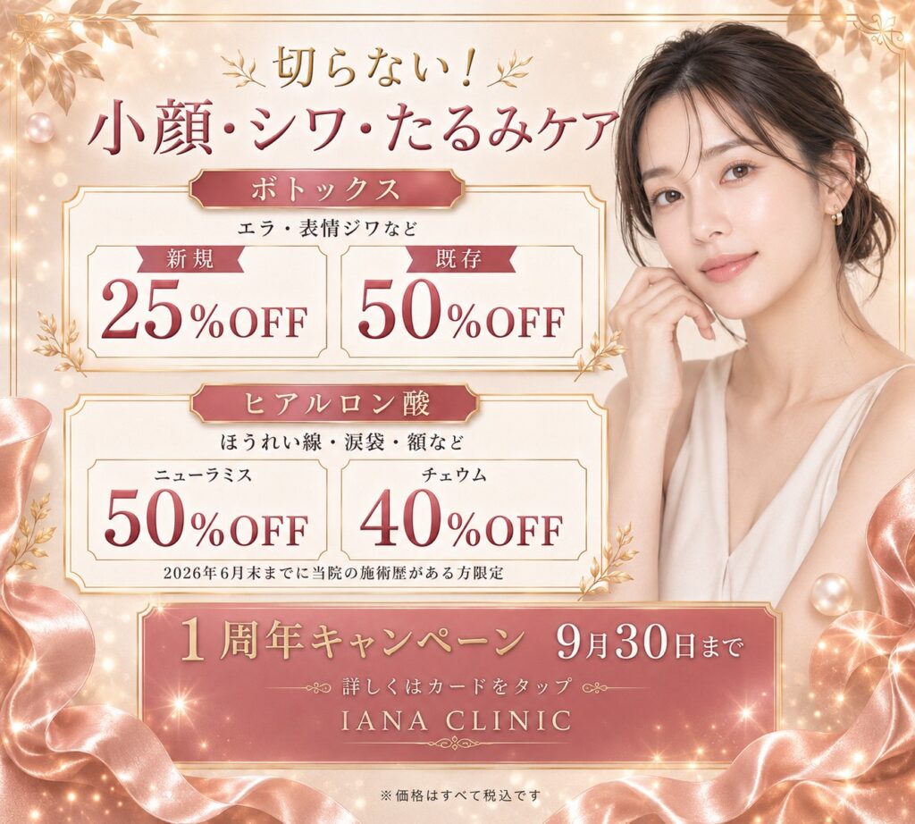 IANA CLINIC 1周年キャンペーン|ボトックス最大50%OFF、ヒアルロン酸最大50%OFF