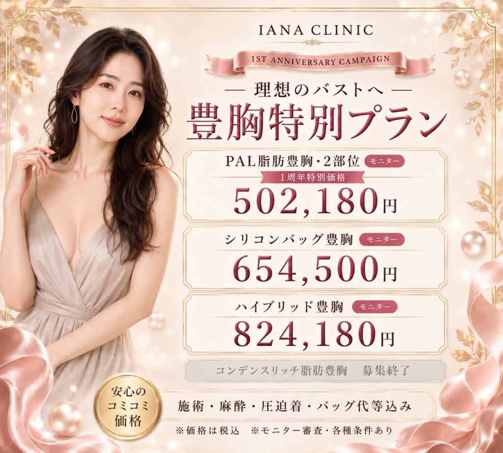 IANA CLINIC 豊胸1周年特別プラン|PAL脂肪豊胸502,180円、シリコンバッグ654,500円、ハイブリッド824,180円