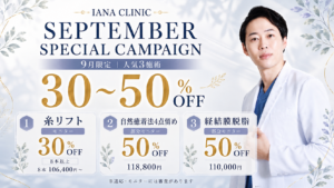 IANA CLINIC 9月限定SPECIAL CAMPAIGN。糸リフト30％OFF、自然癒着法4点留め・経結膜脱脂50％OFFのキャンペーン案内。