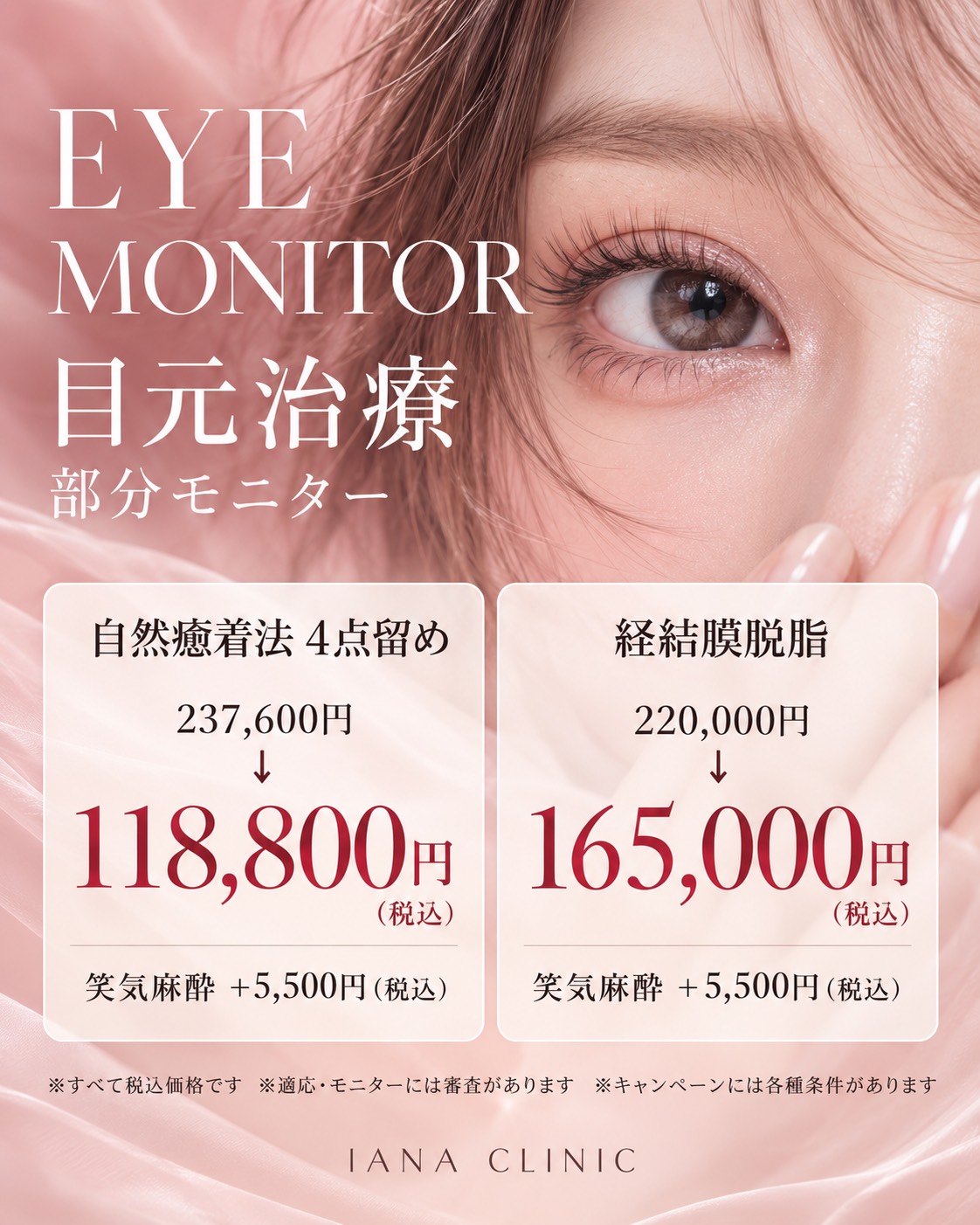目元治療 ＜部分モニター＞
