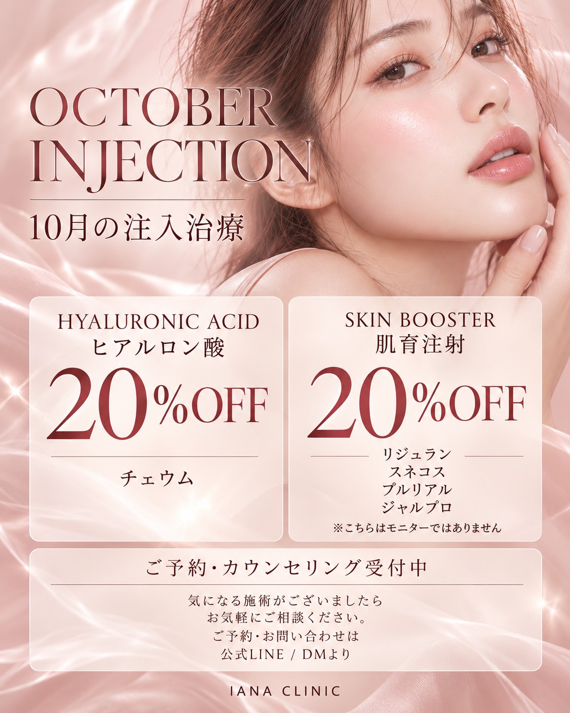 ヒアルロン酸注射・肌育注射 20％OFF